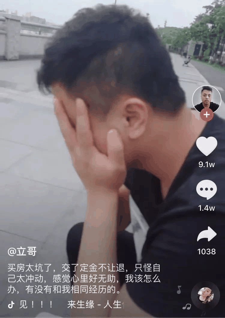 一小伙買(mǎi)房交了定金不給退，發(fā)抖音求助，結(jié)果1.4萬(wàn)條評(píng)論亮了！網(wǎng)友：買(mǎi)吧，不用十年，你就會(huì)感謝那些逼你買(mǎi)房的人！
