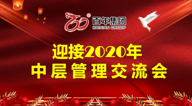 凝聚共識(shí)，扎實(shí)工作，開創(chuàng)百年有好房發(fā)展的新格局！