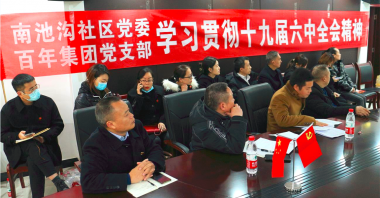 南池溝社區(qū)黨委、百年集團(tuán)黨支部聯(lián)手開展專題